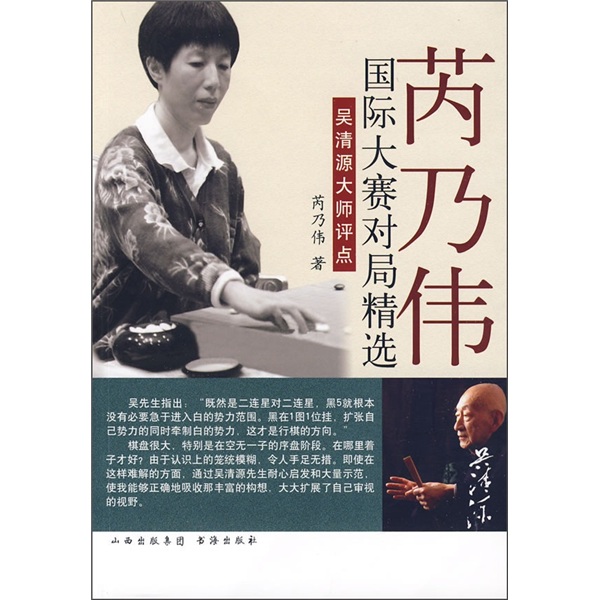 芮乃伟国际大赛对局精选：吴清源大师评点