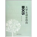 大学生就业指南