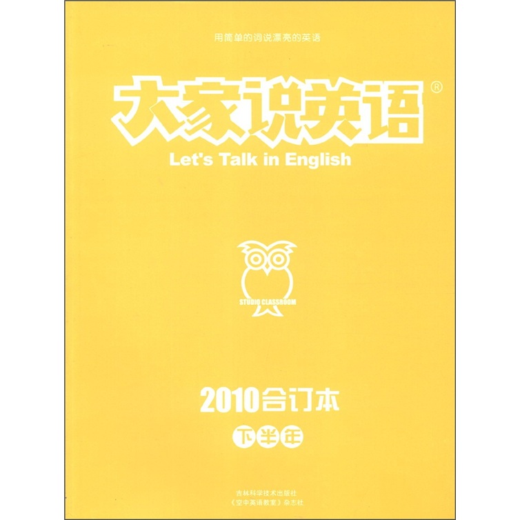 大家说英语（2010年合订本）（下半年）（2010年7月·总第121期）