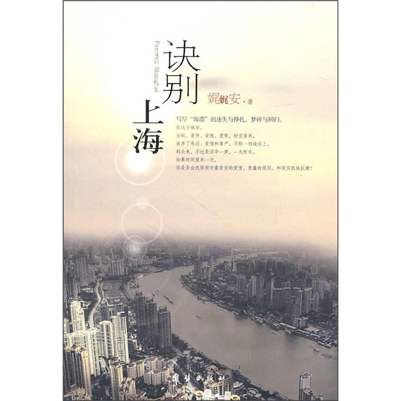 诀别上海 9787512602854 娓娓安 著
