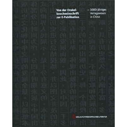 从甲骨文到E-publications（德文版）
