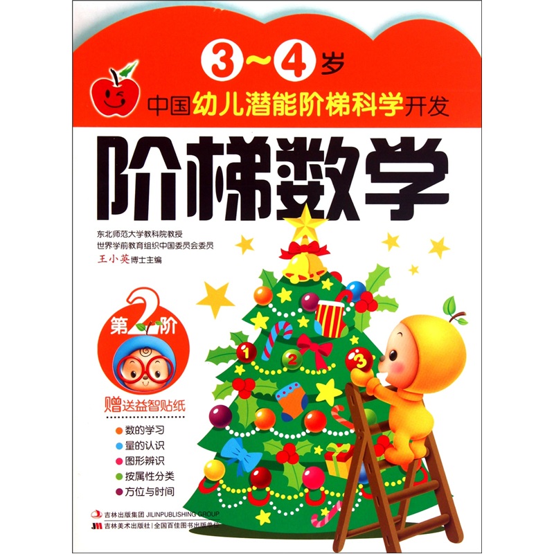 3-4岁中国幼儿潜能阶梯科学开发 阶梯数学(第二阶)