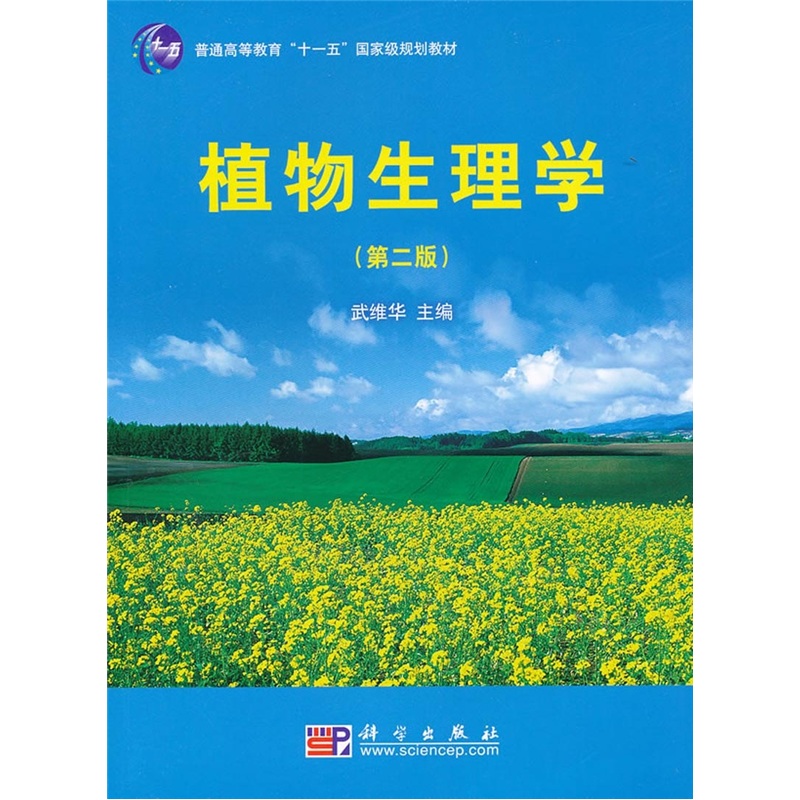 植物生理学（第2版）
