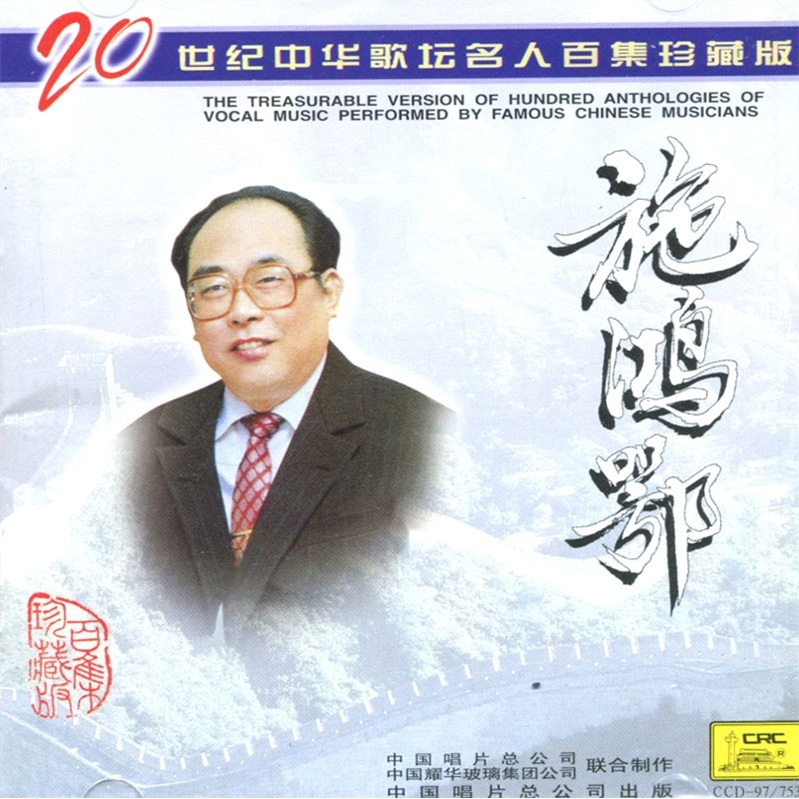 施鸿鄂:二十世纪中华歌坛名人百集珍藏版 (cd)