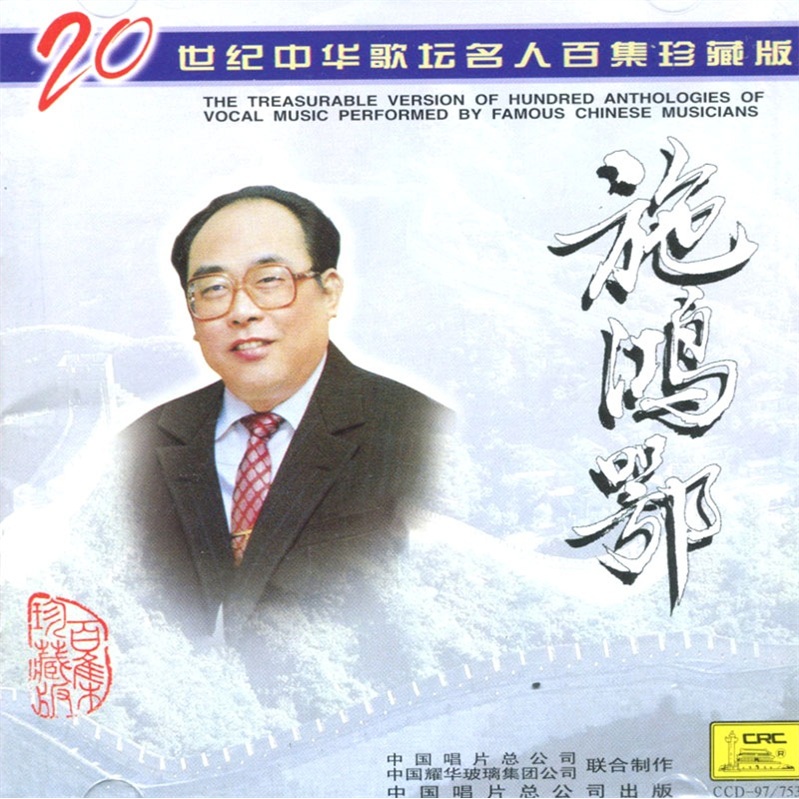 施鸿鄂：二十世纪中华歌坛名人百集珍藏版 (CD)怎么样,好用不?