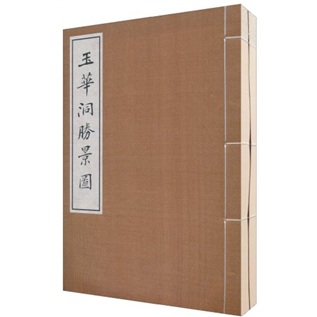 玉华洞胜景图（套装全2册）