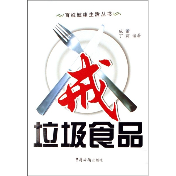 戒垃圾食品