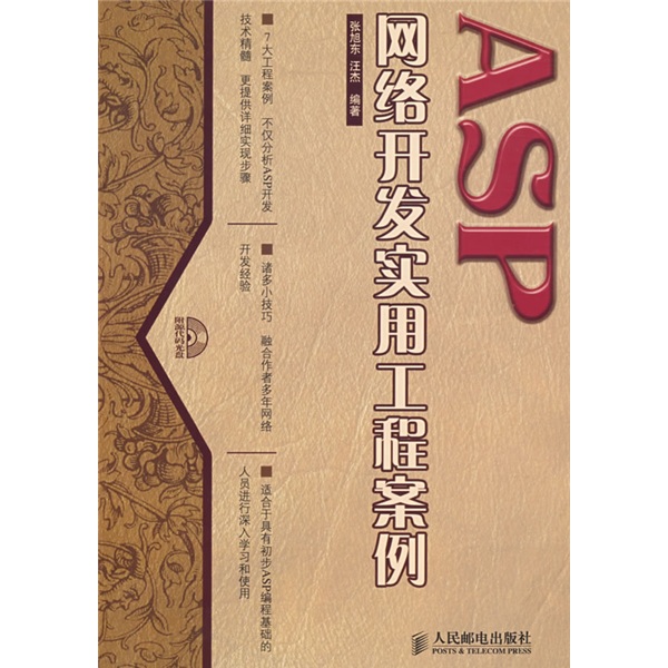 ASP网络开发实用工程案例（附光盘）(异步图书出品)
