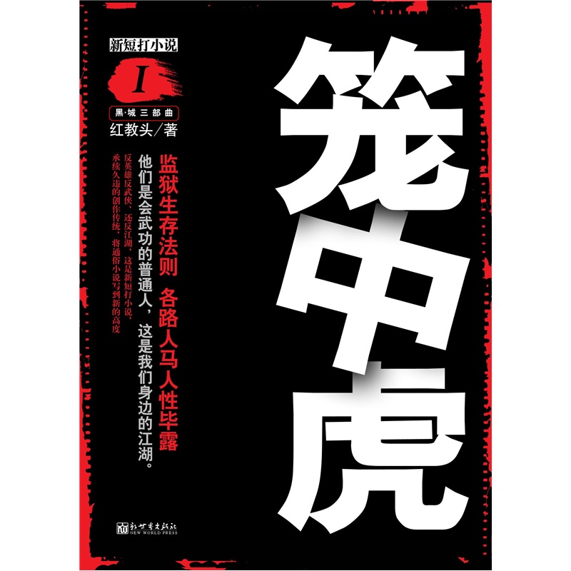 笼中虎:?——监狱生存法则 9787510413810