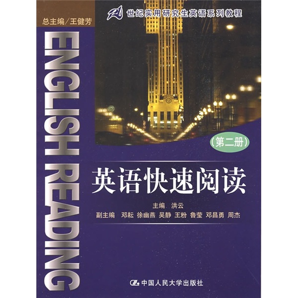 21世纪实有研究生英语系列教程：英语快速阅读（第2册）