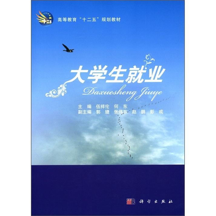 高等教育“十二五”规划教材:大学生就业
