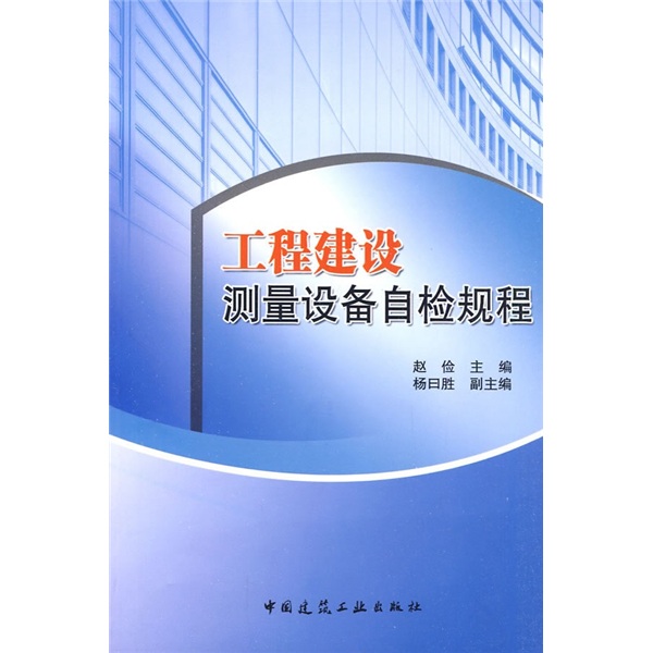 工程建设测量设备自检规程