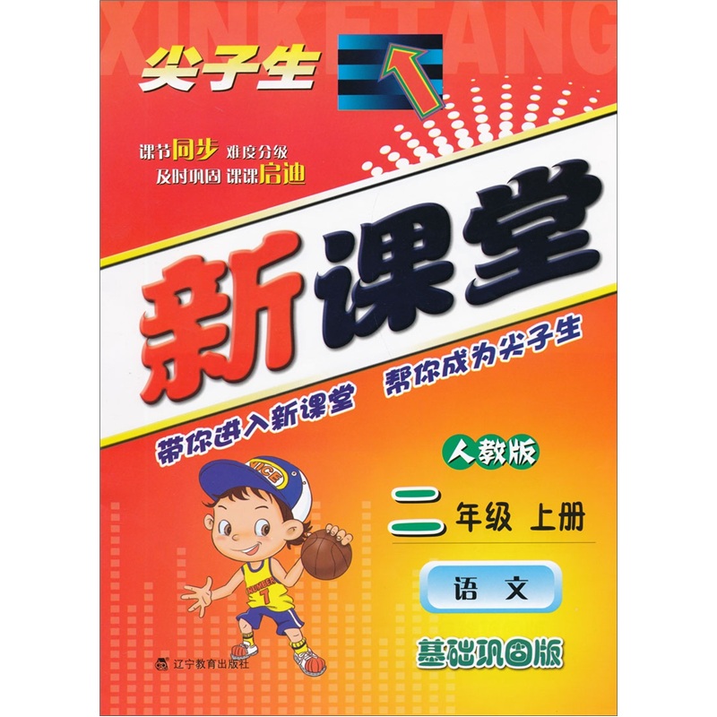 尖子生新课堂（基础巩固版）：语文（2上）（人教版）封面