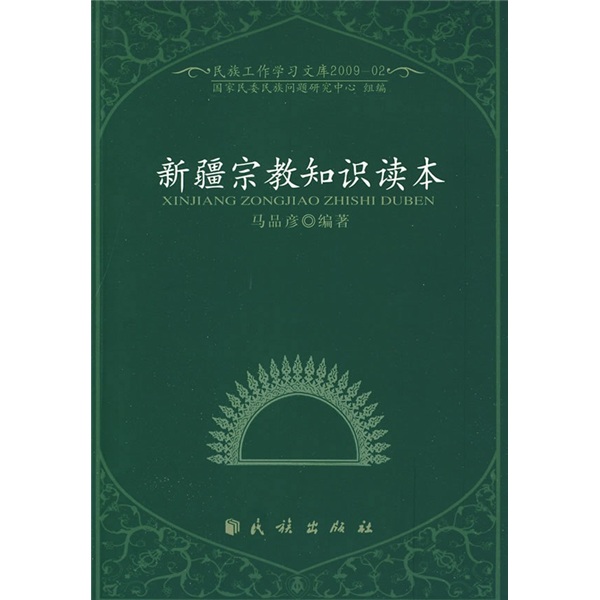 新疆宗教知识读本