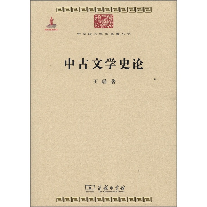 中古文学史论/中华现代学术名著丛书·第三辑