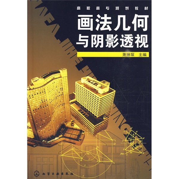 画法几何与阴影透视（附习题集）