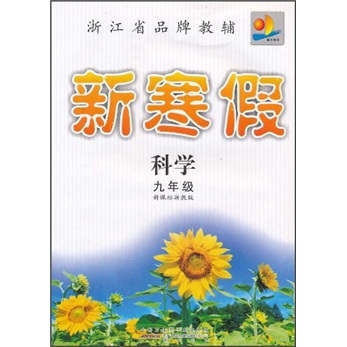 新寒假：科学（9年级）（新课标浙教版）封面