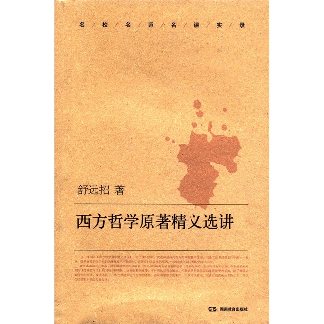 名校名师名课实录：西方哲学原著精义选讲