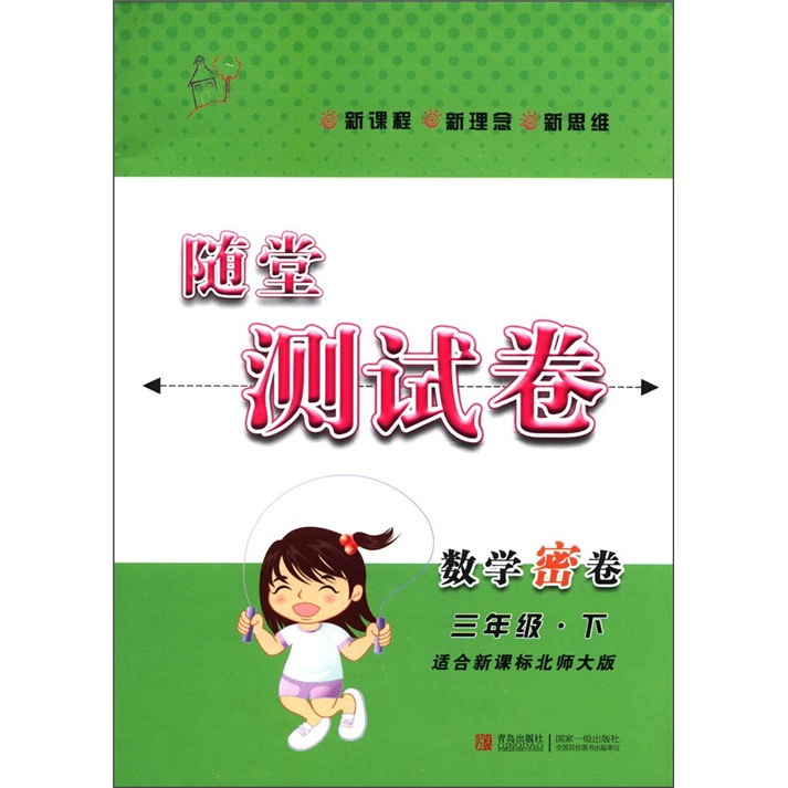 随堂测试卷：数学密卷（3年级下）（适合新课标北师大版）封面