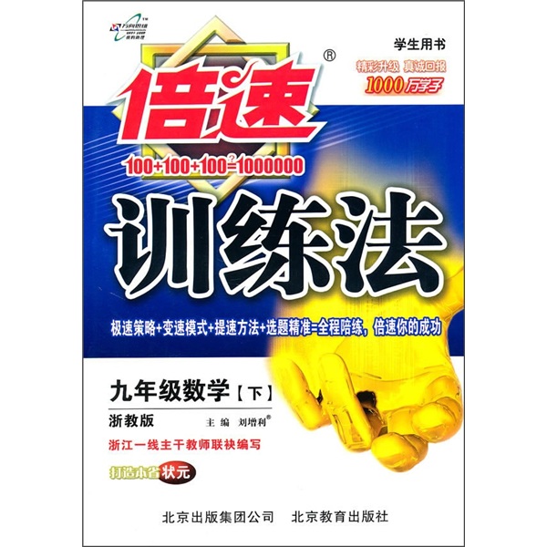 倍速训练法：9年级数学（下）（学生用书）（浙教版）封面