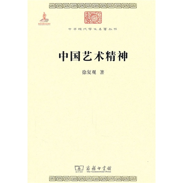 中国艺术精神/中华现代学术名著丛书·第一辑