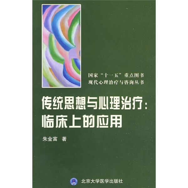 传统思想与心理治疗：临床上的应用
