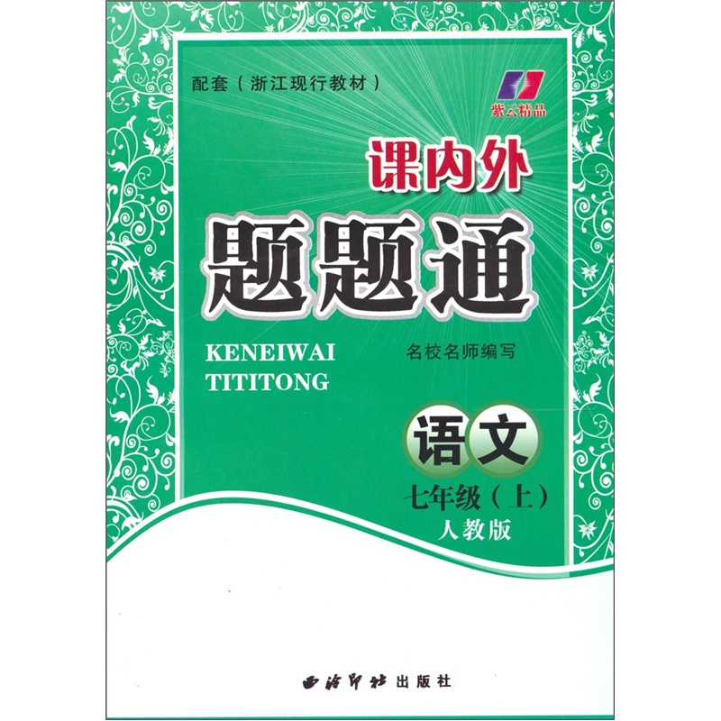 课内外题题通：语文（7年级上）（人教版）封面