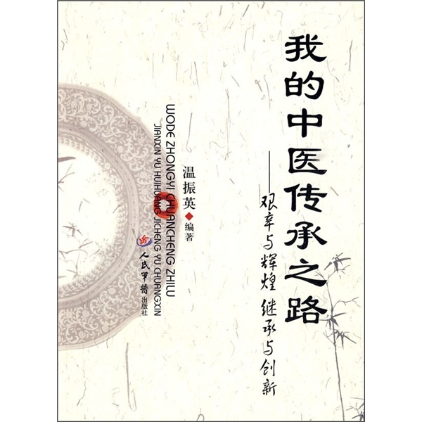 我的中医传承之路:艰辛与辉煌继承与创新
