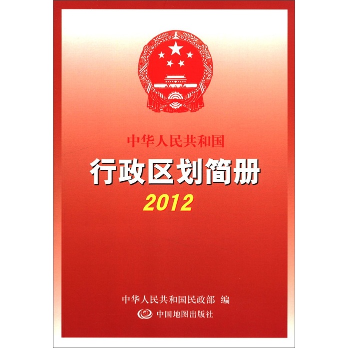 2012中华人民共和国行政区划简册（2012） azw3格式下载