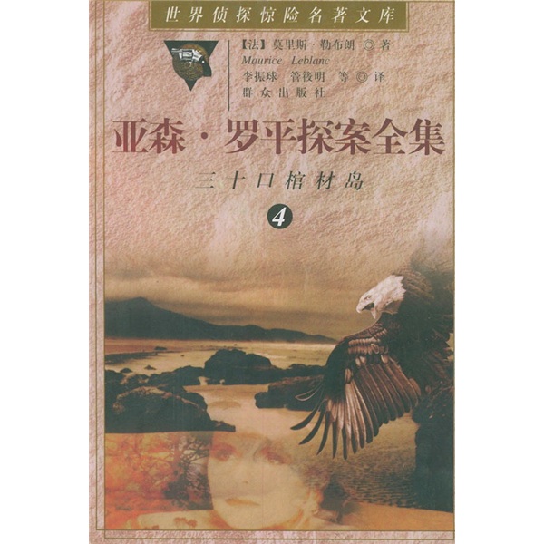【正版书】亚森罗平探案全集4:三十口棺材岛