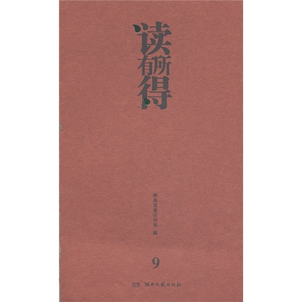 读有所得（9）