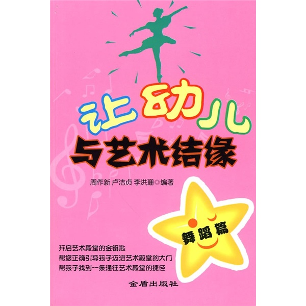 让幼儿与艺术结缘：舞蹈篇