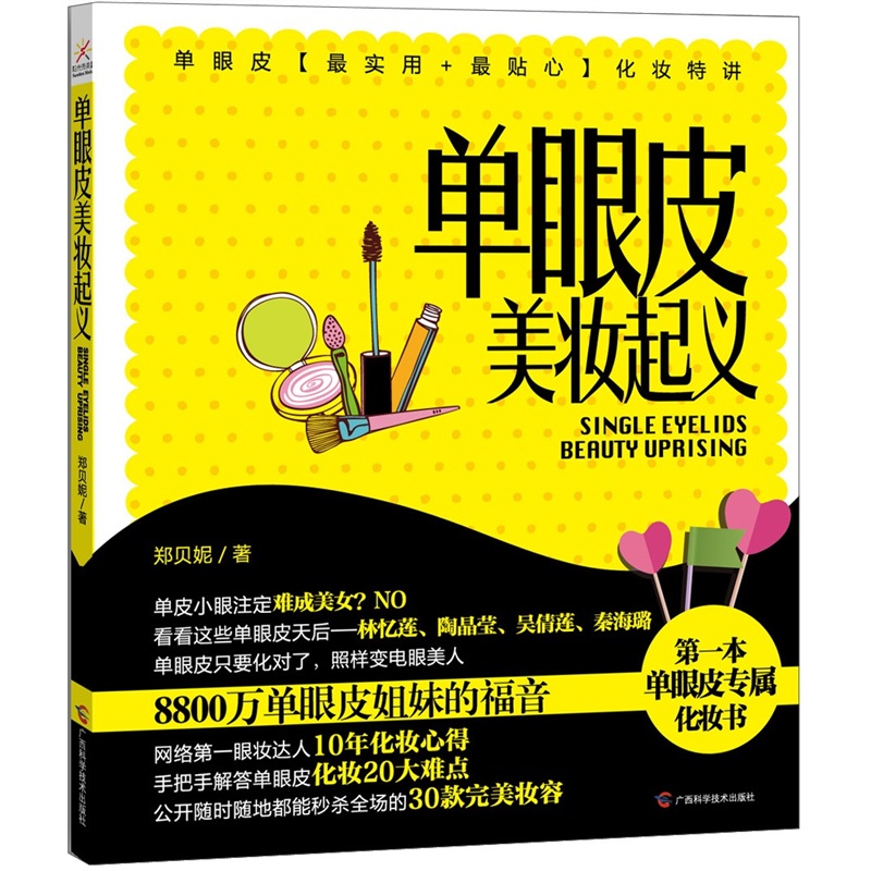 单眼皮美妆起义