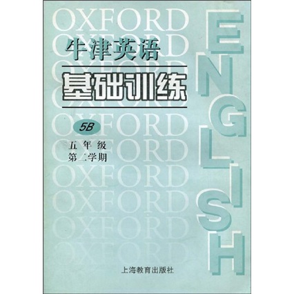 牛津英语基础训练：5年级（第2学期）5B封面