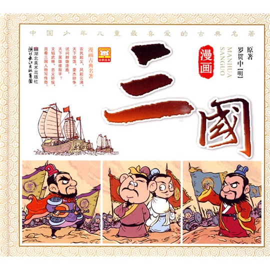 漫画古典名著系列：漫画三国