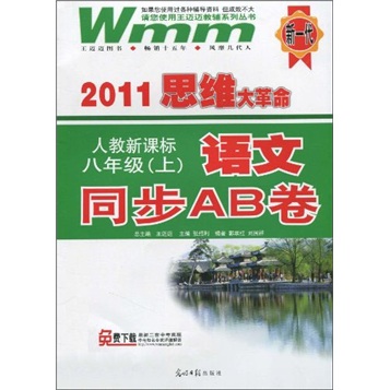 2011思维大革命：语文同步AB卷（8年级上）（人教新课标）封面