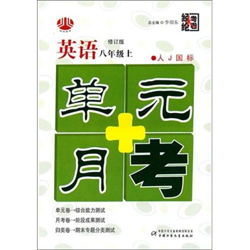 英语-八年级上-人J国标-单元+月考-修订版封面