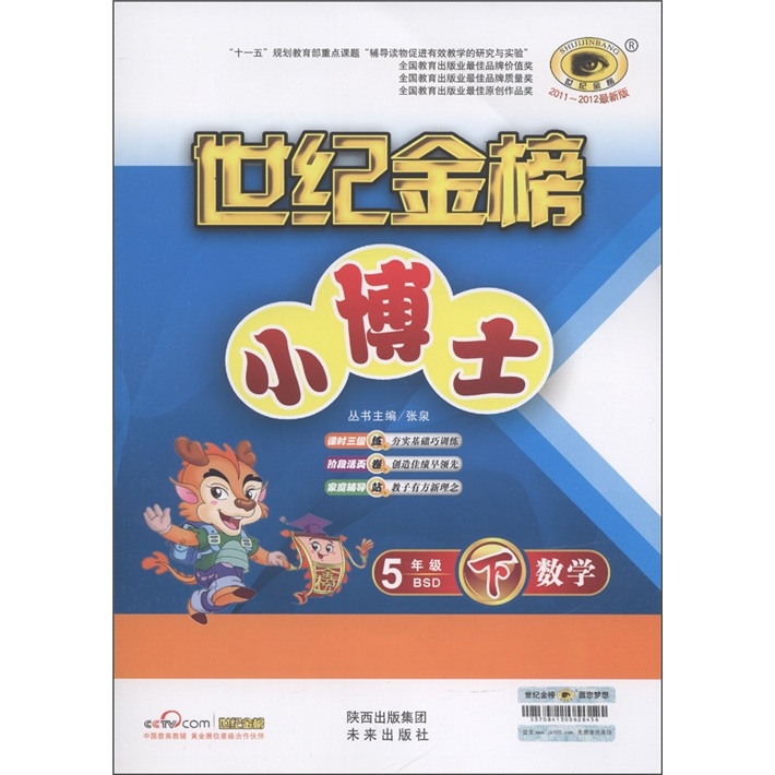 世纪金榜·小博士：5年级数学（下）（BSD）（2011-2012最新版）封面