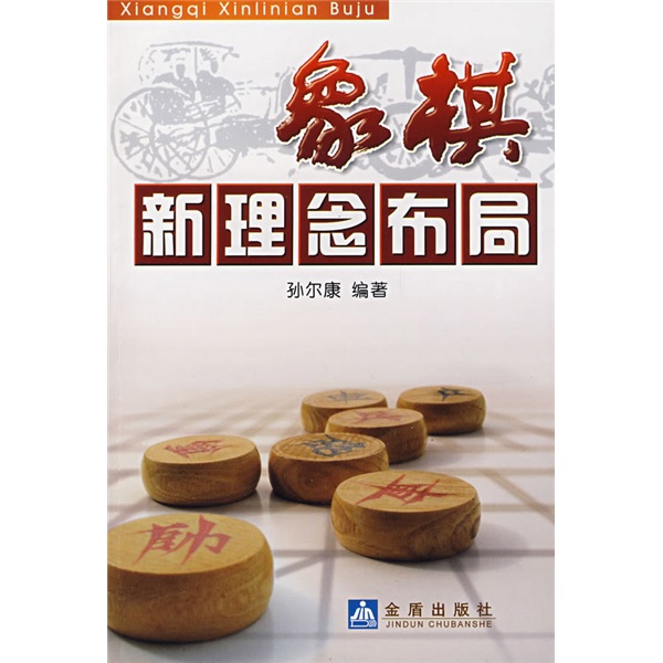 象棋新理念布局