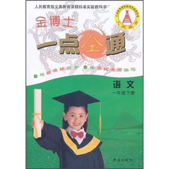 金博士一点全通：语文（1年级下册）（人民教育版与新课标同步）封面