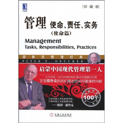 管理：使命、责任、实务（使命篇 珍藏版）