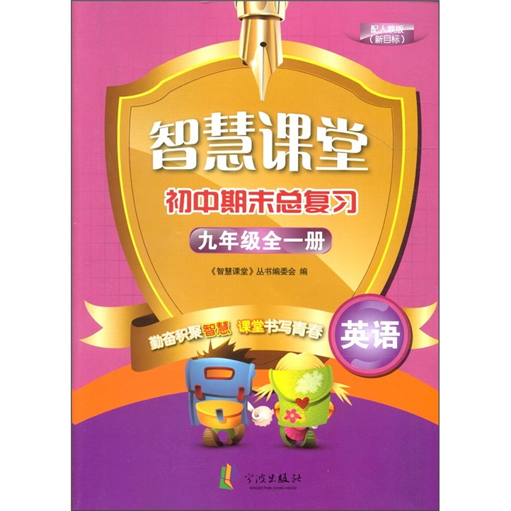 智慧课堂·初中期末总复习：英语（9年级全1册）（配人教版·新目标）封面