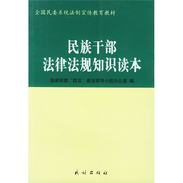 全国民委系统法制宣传教育教材：民族干部法律法规知识读本
