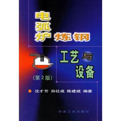 电弧炉炼钢工艺与设备