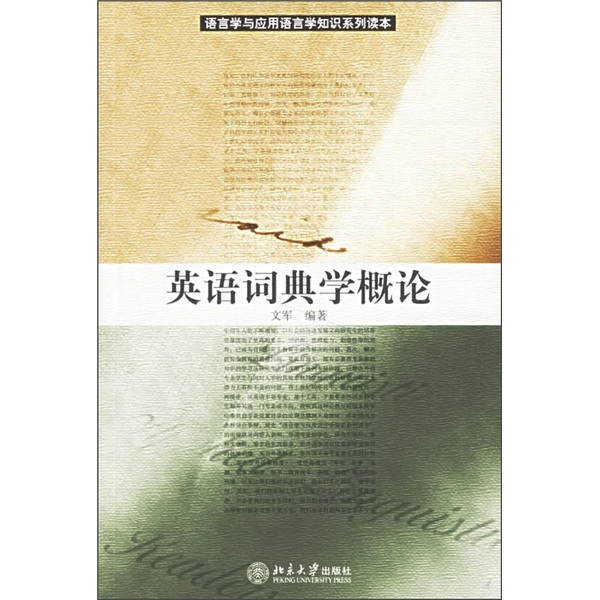 英语词典学概论