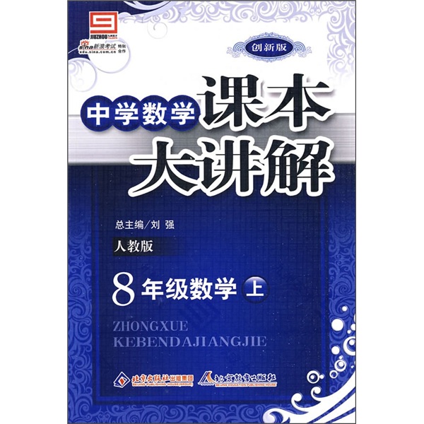 中学数学课本大讲解：8年级数学（上）（人教版）（创新版）封面