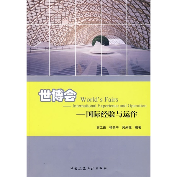 世博会：国际经验与运作