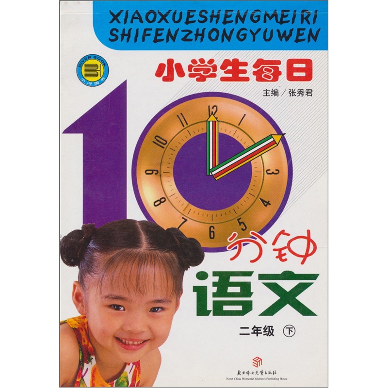 小学生每日10分钟语文：（二年级）（下）封面
