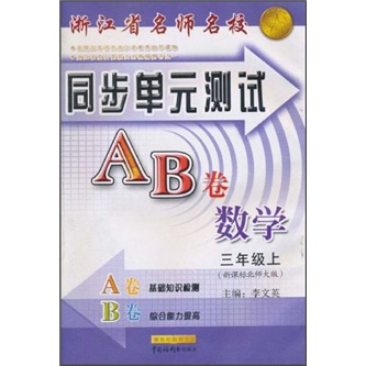 浙江省名师名校·同步单元测试AB卷：数学（3年级上）（新课标北师大版）封面