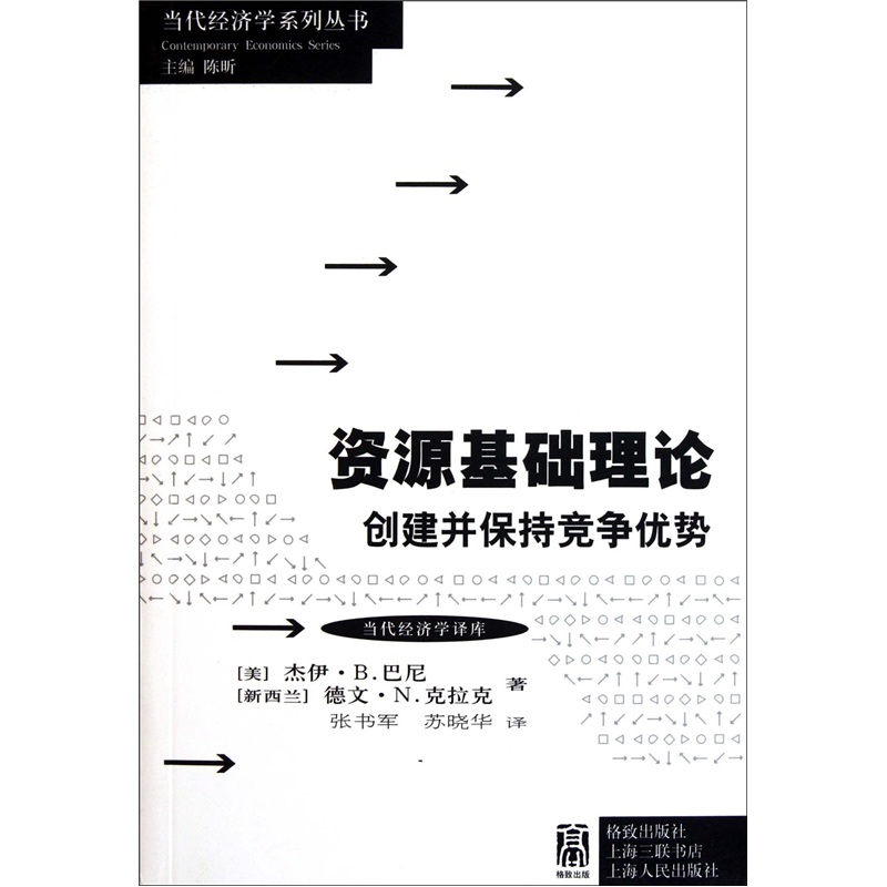 资源基础理论：创建并保持竞争优势